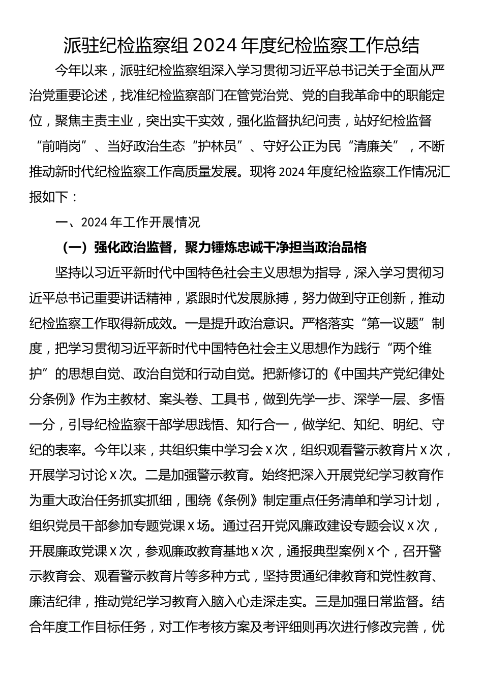 派驻纪检监察组2024年度纪检监察工作总结_第1页