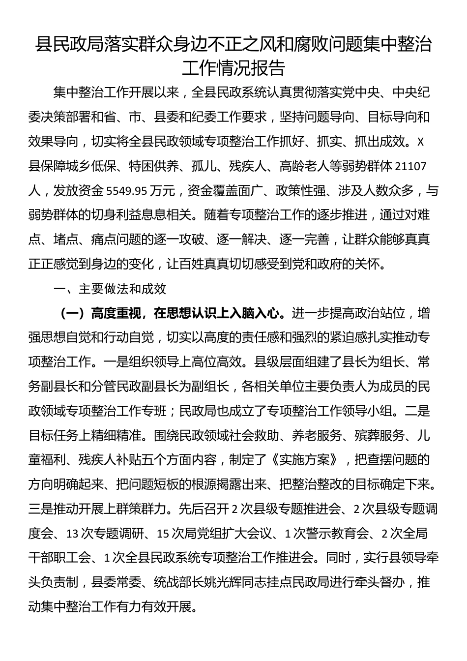 县民政局落实群众身边不正之风和腐败问题集中整治工作情况报告_第1页