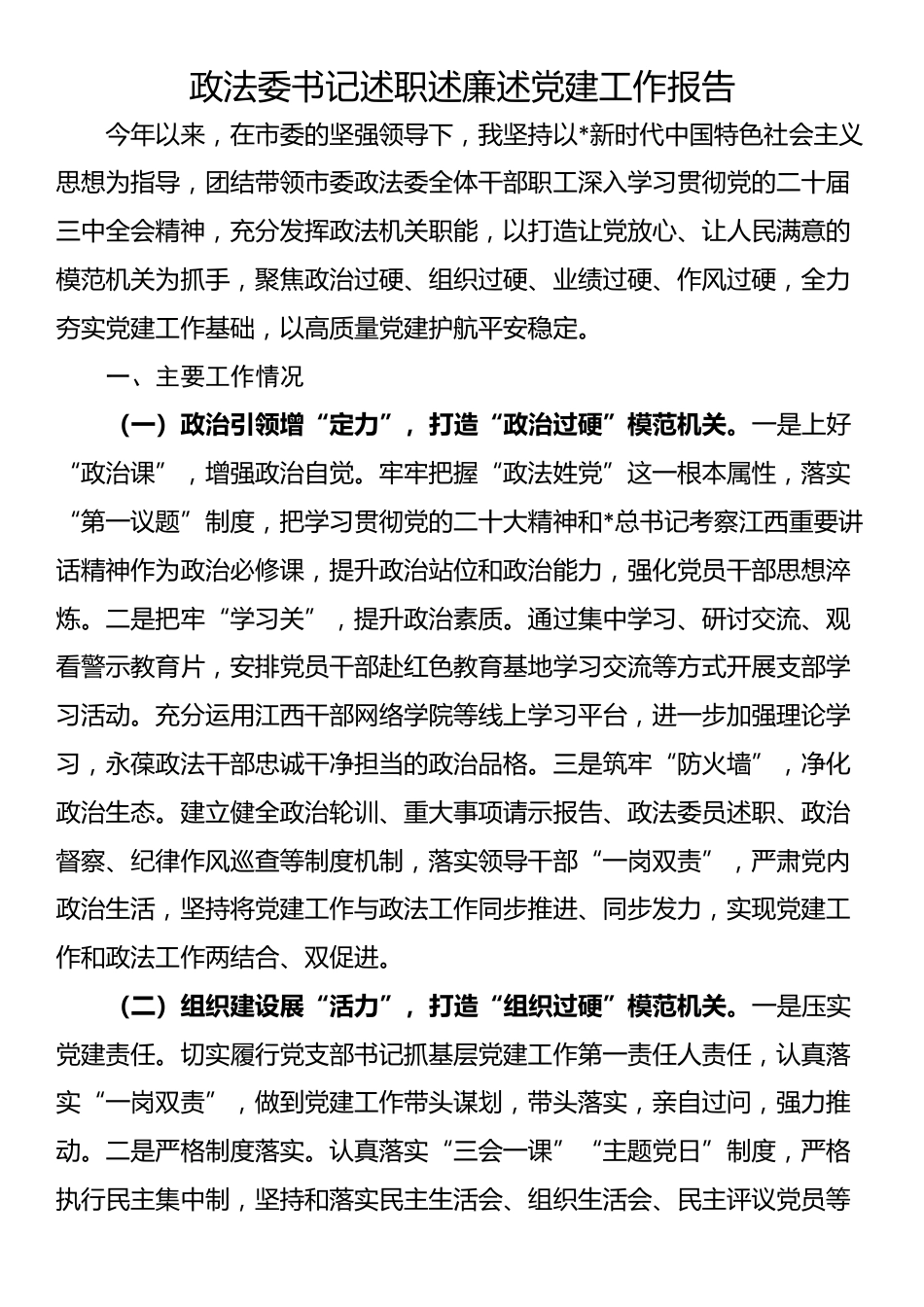 政法委书记述职述廉述党建工作报告_第1页