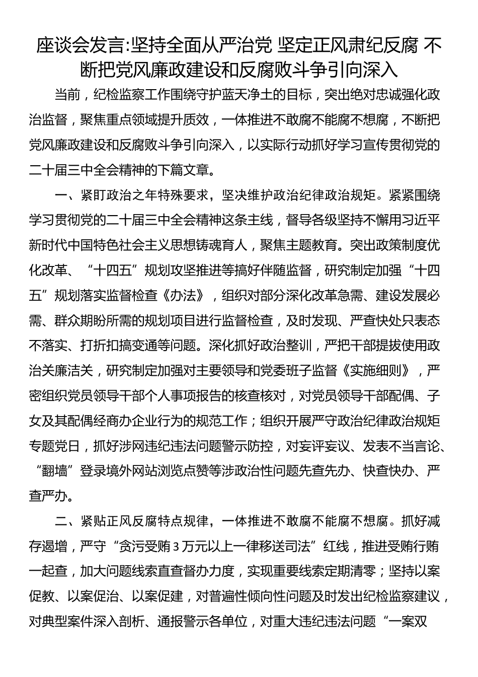 座谈会发言:坚持全面从严治党 坚定正风肃纪反腐 不断把党风廉政建设和反腐败斗争引向深入_第1页