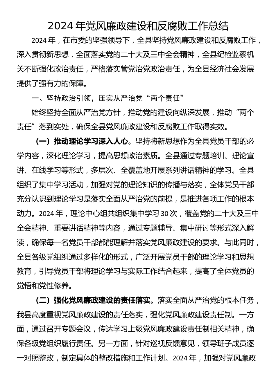 2024年党风廉政建设和反腐败工作总结_第1页