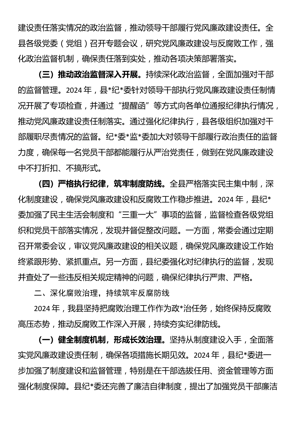 2024年党风廉政建设和反腐败工作总结_第2页