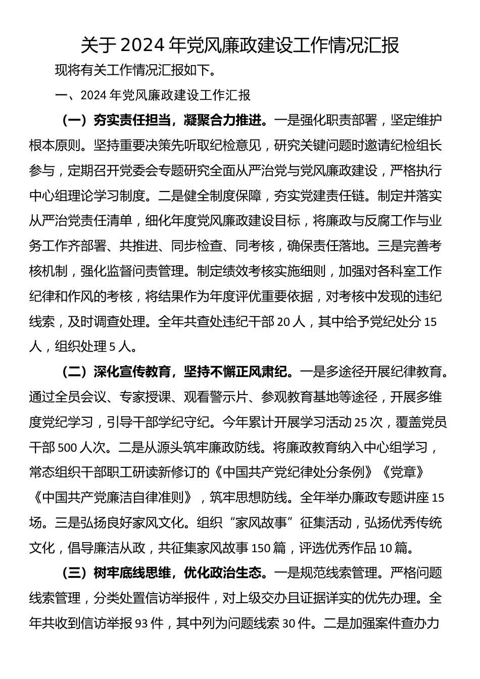 关于2024年党风廉政建设工作情况汇报_第1页