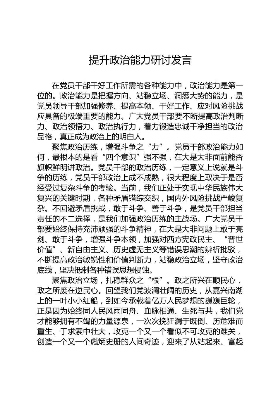 政治能力研讨发言_第1页