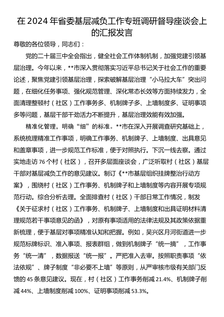 在2024年省委基层减负工作专班调研督导座谈会上的汇报发言_第1页