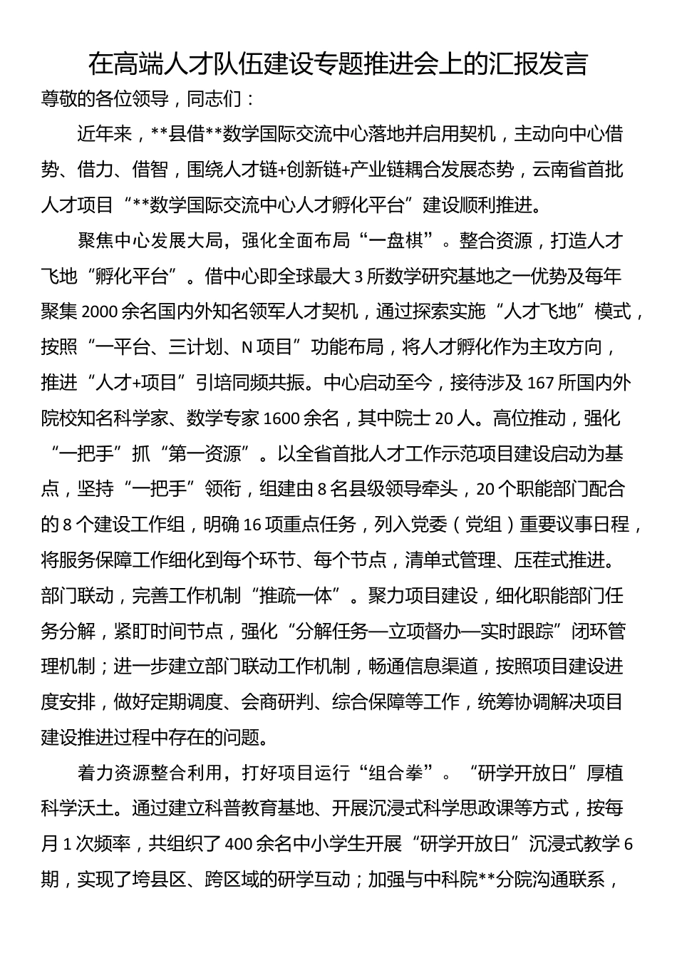 在高端人才队伍建设专题推进会上的汇报发言_第1页