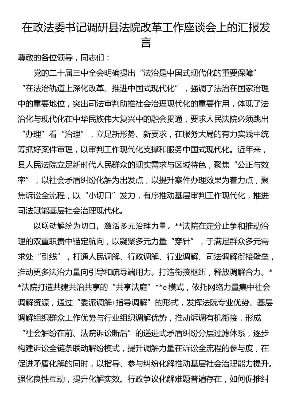 在政法委书记调研县法院改革工作座谈会上的汇报发言_第1页