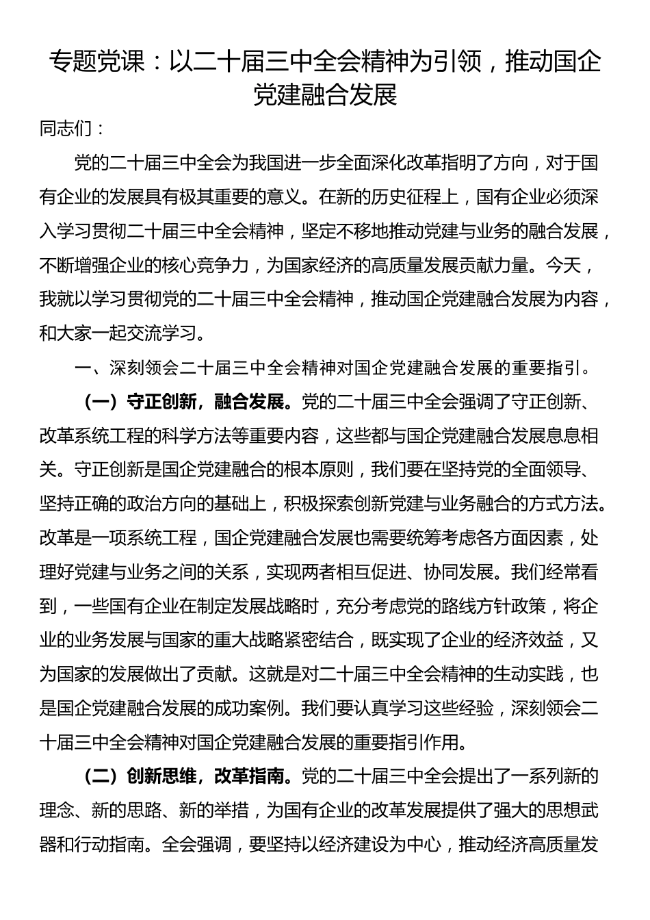 专题党课：以二十届三中全会精神为引领，推动国企党建融合发展_第1页