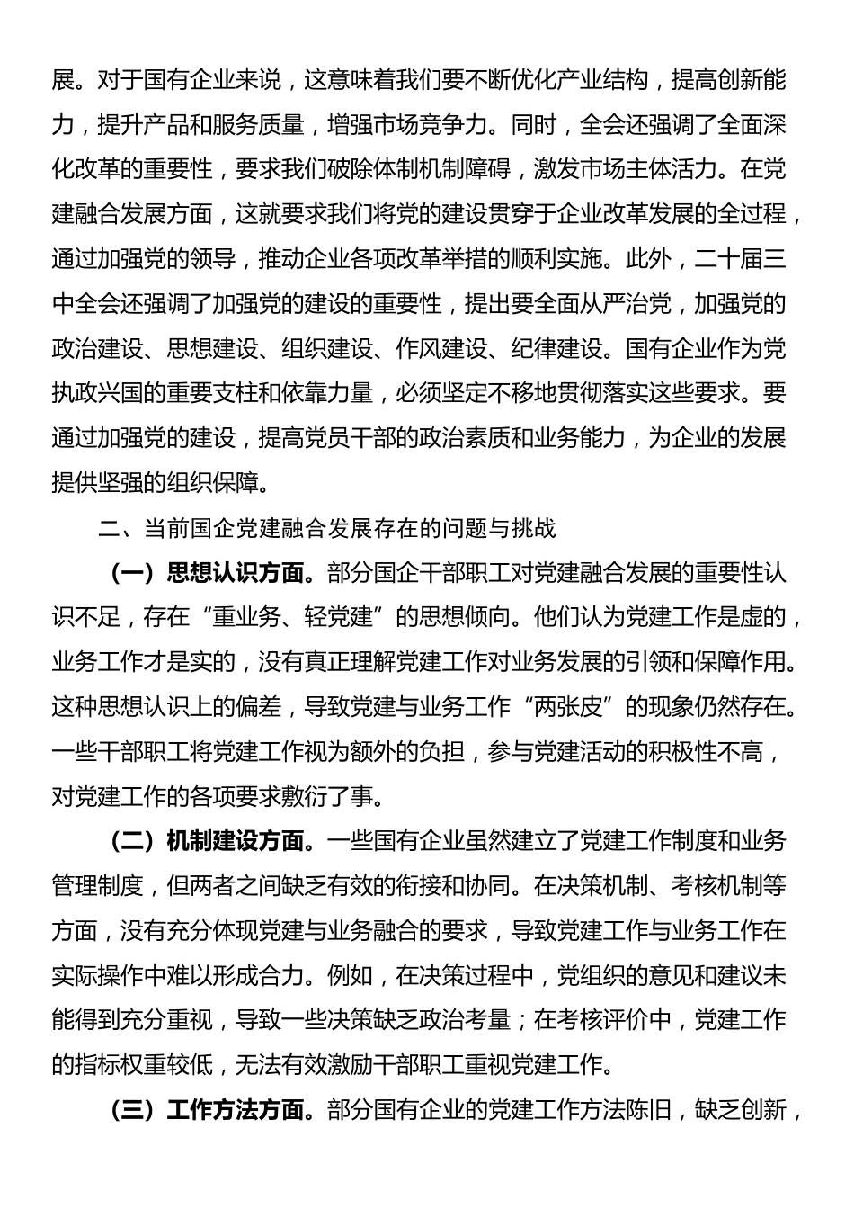 专题党课：以二十届三中全会精神为引领，推动国企党建融合发展_第2页