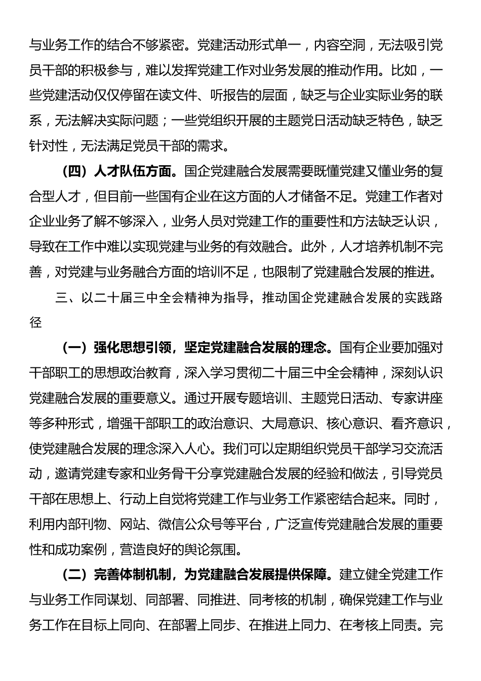 专题党课：以二十届三中全会精神为引领，推动国企党建融合发展_第3页