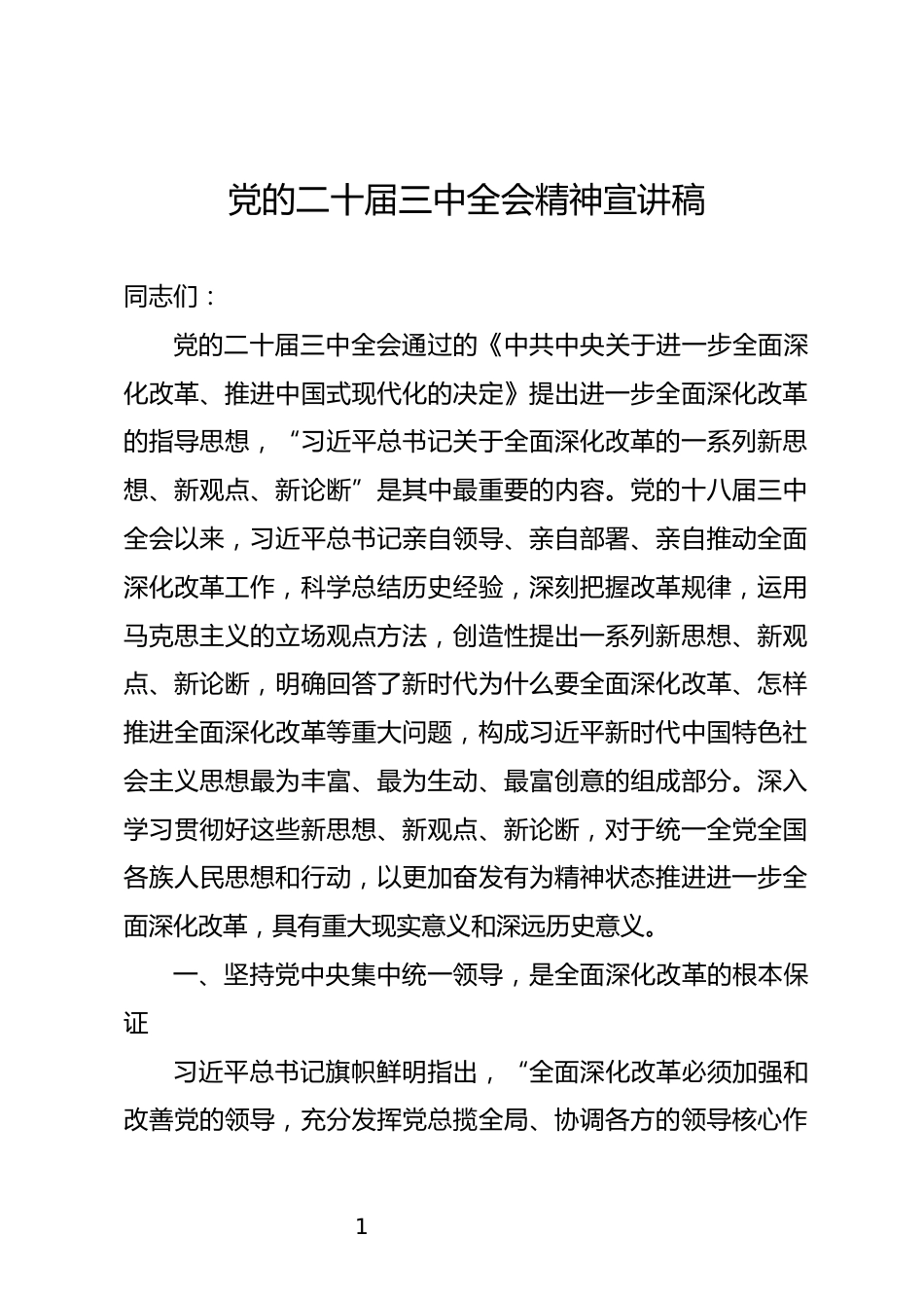 党的二十届三中全会精神宣讲稿_第1页