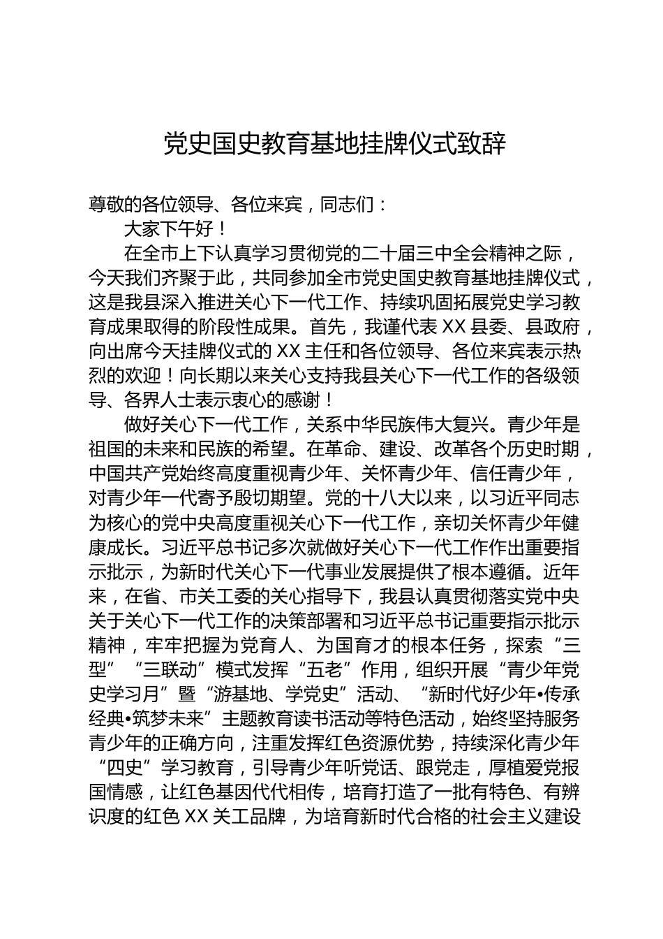 党史国史教育基地挂牌仪式致辞_第1页