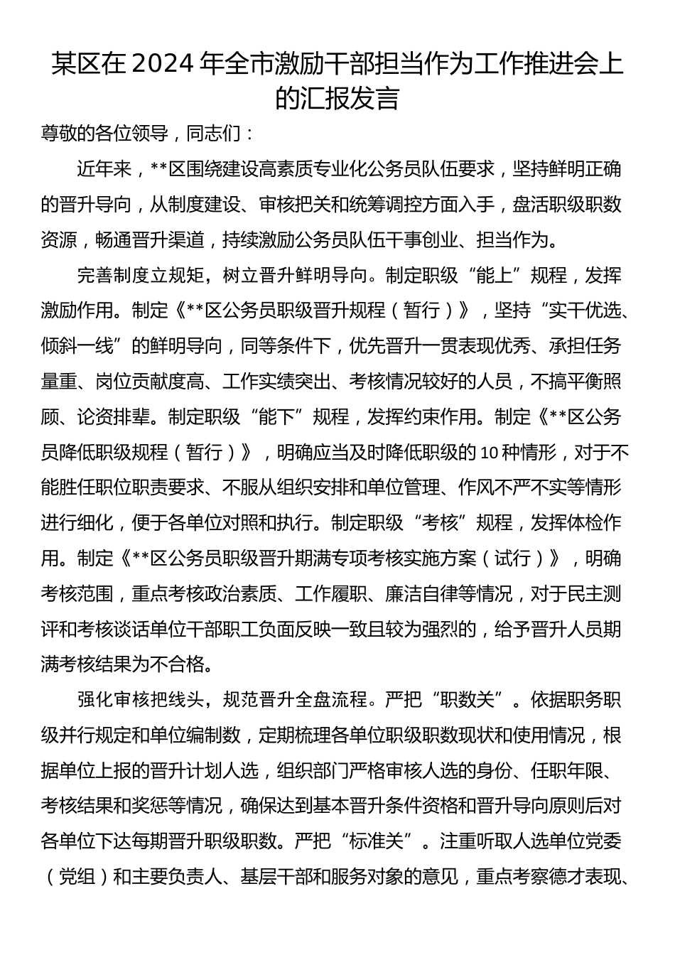 某区在2024年全市激励干部担当作为工作推进会上的汇报发言_第1页