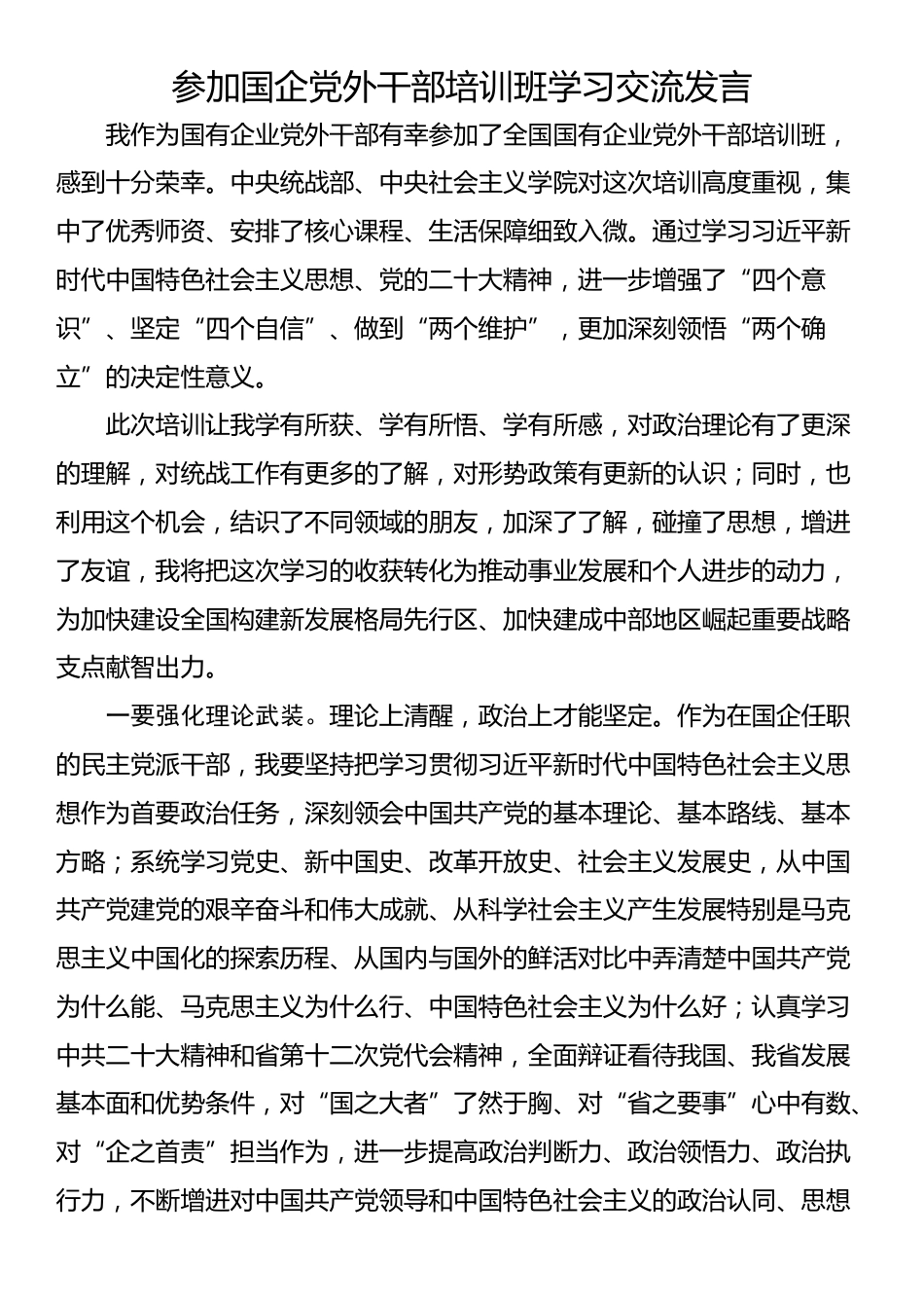 参加国企党外干部培训班学习交流发言.docx_第1页