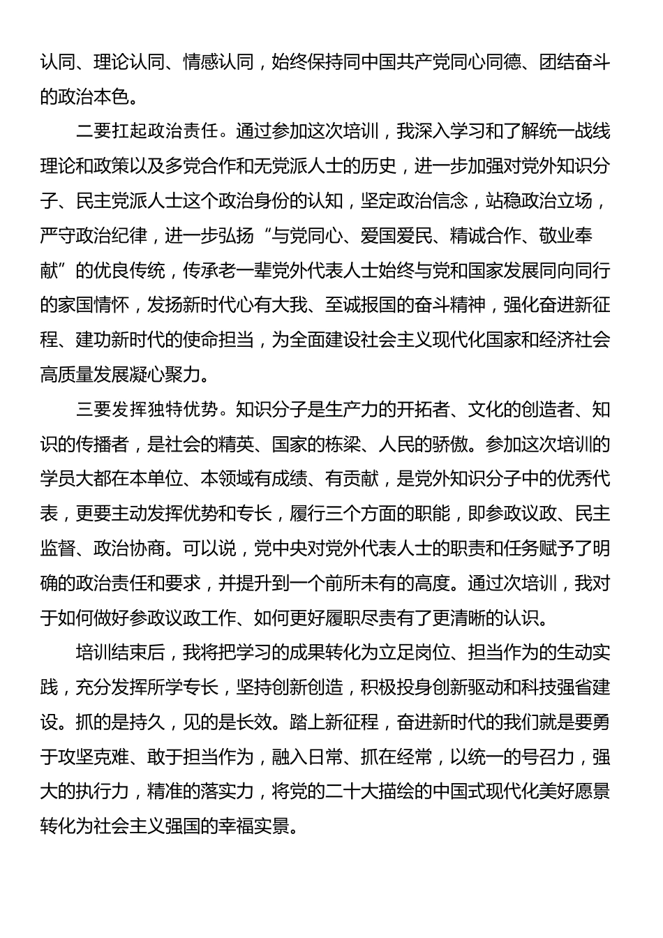 参加国企党外干部培训班学习交流发言.docx_第2页