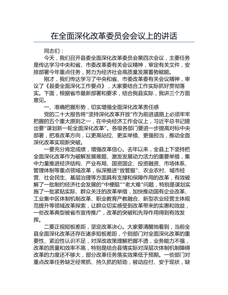 全面深化改革委员会讲话_第1页