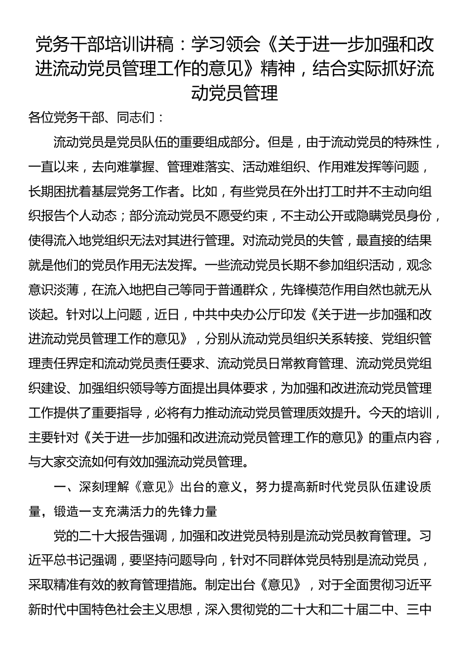 党务干部培训讲稿：学习领会《关于进一步加强和改进流动党员管理工作的意见》精神，结合实际抓好流动党员管理_第1页