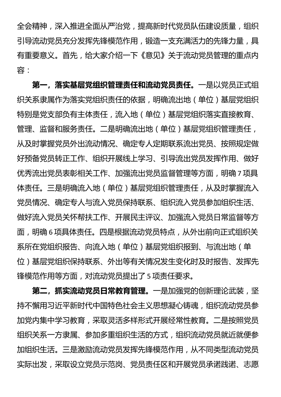 党务干部培训讲稿：学习领会《关于进一步加强和改进流动党员管理工作的意见》精神，结合实际抓好流动党员管理_第2页