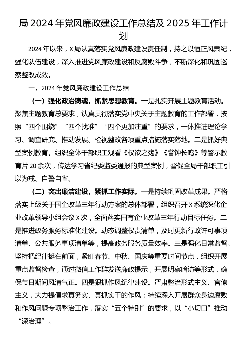 局2024年党风廉政建设工作总结及2025年工作计划_第1页