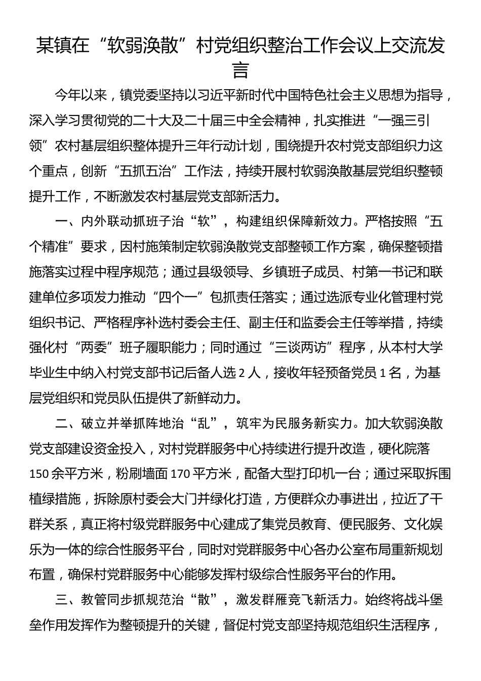 某镇在“软弱涣散”村党组织整治工作会议上交流发言_第1页