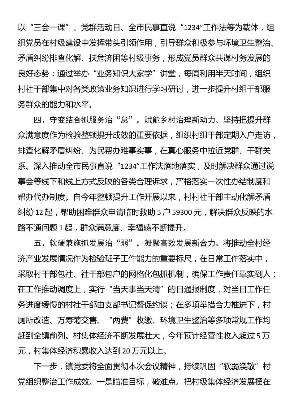 某镇在“软弱涣散”村党组织整治工作会议上交流发言_第2页