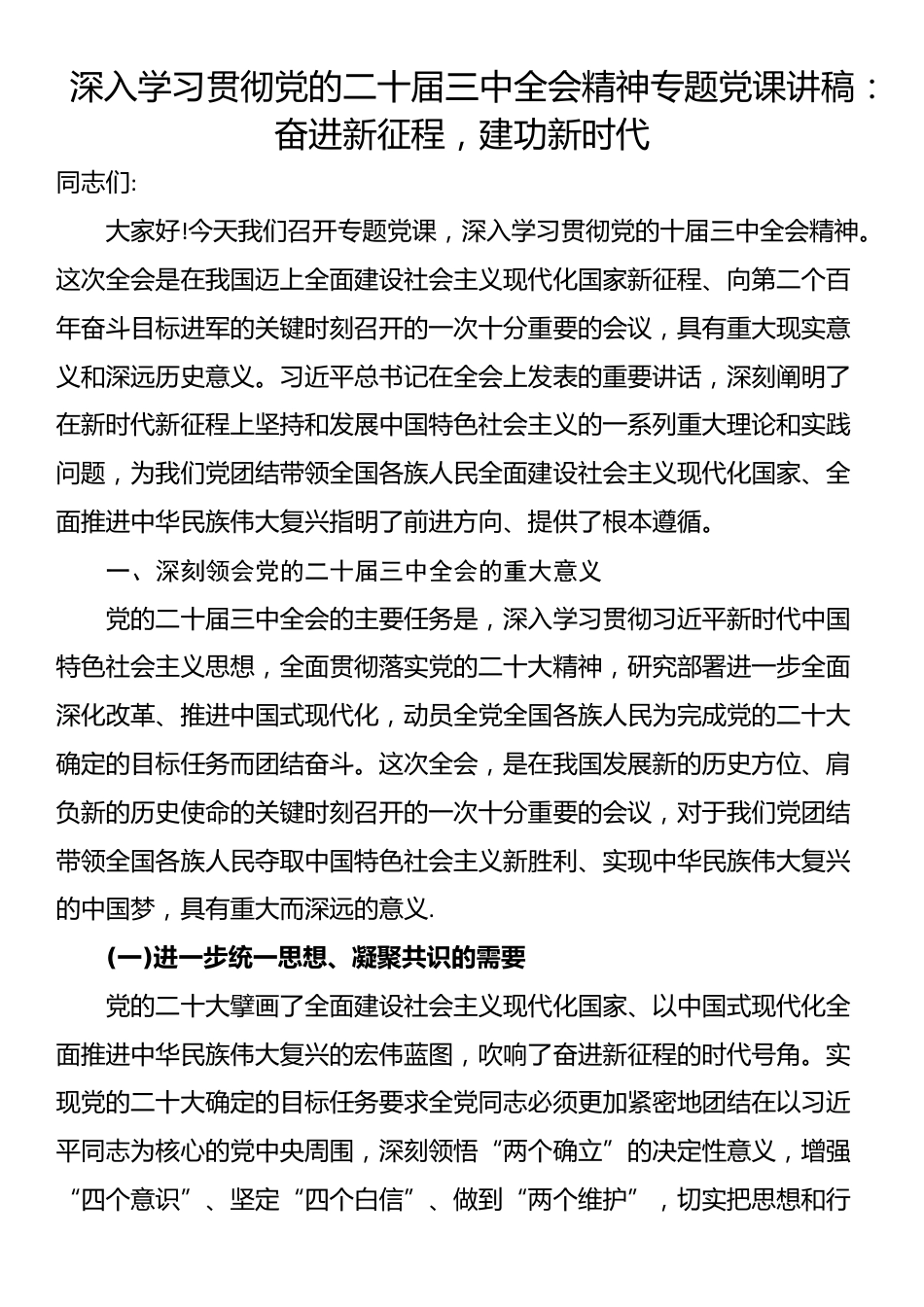 深入学习贯彻党的二十届三中全会精神专题党课讲稿：奋进新征程，建功新时代_第1页