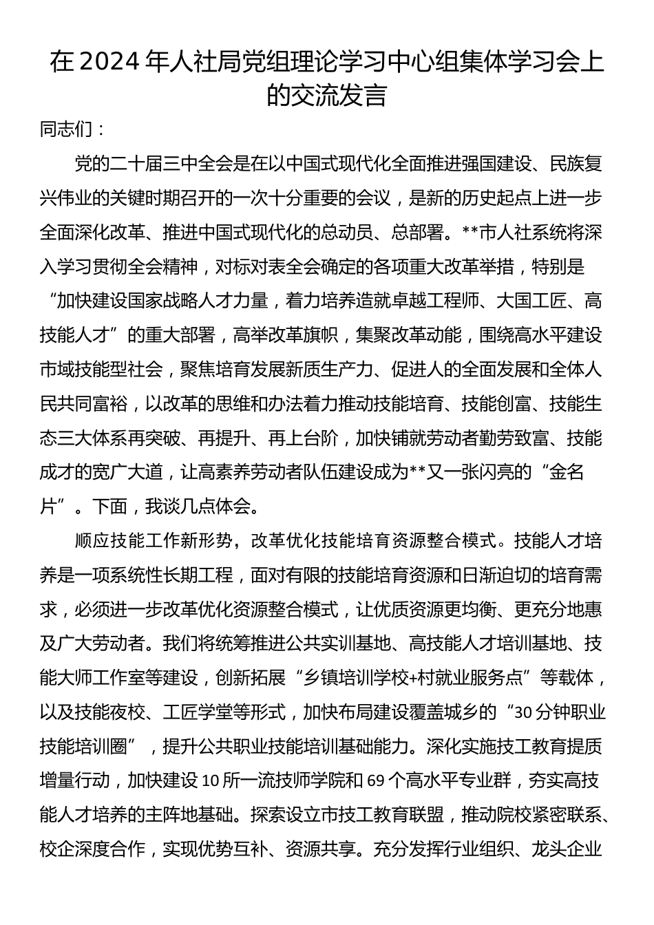 在2024年人社局党组理论学习中心组集体学习会上的交流发言_第1页