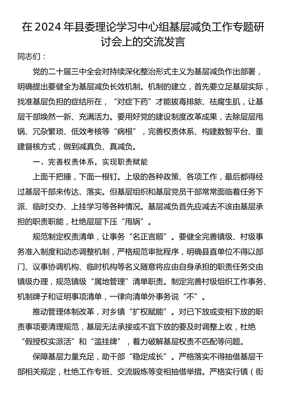 在2024年县委理论学习中心组基层减负工作专题研讨会上的交流发言_第1页