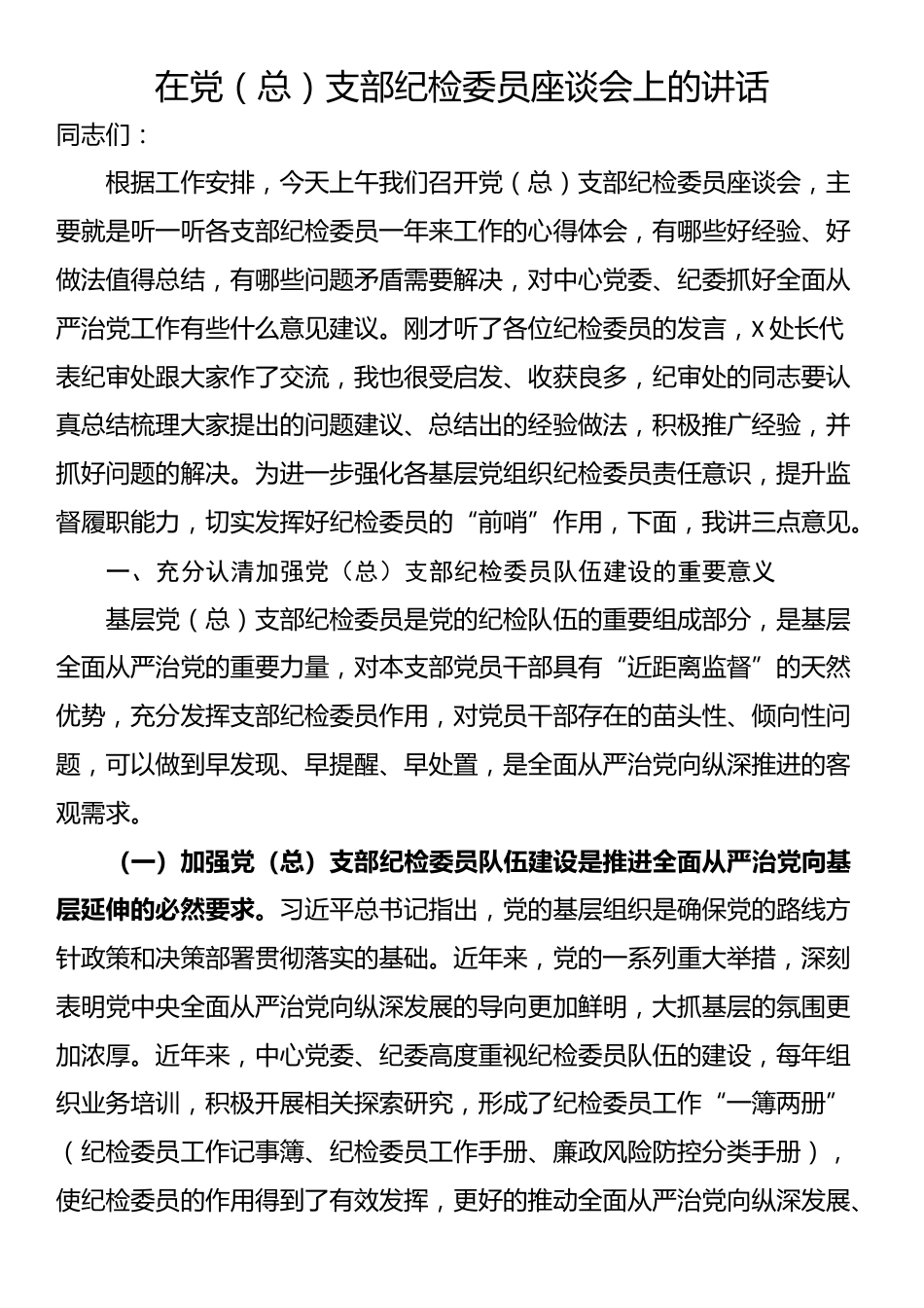 在党（总）支部纪检委员座谈会上的讲话_第1页