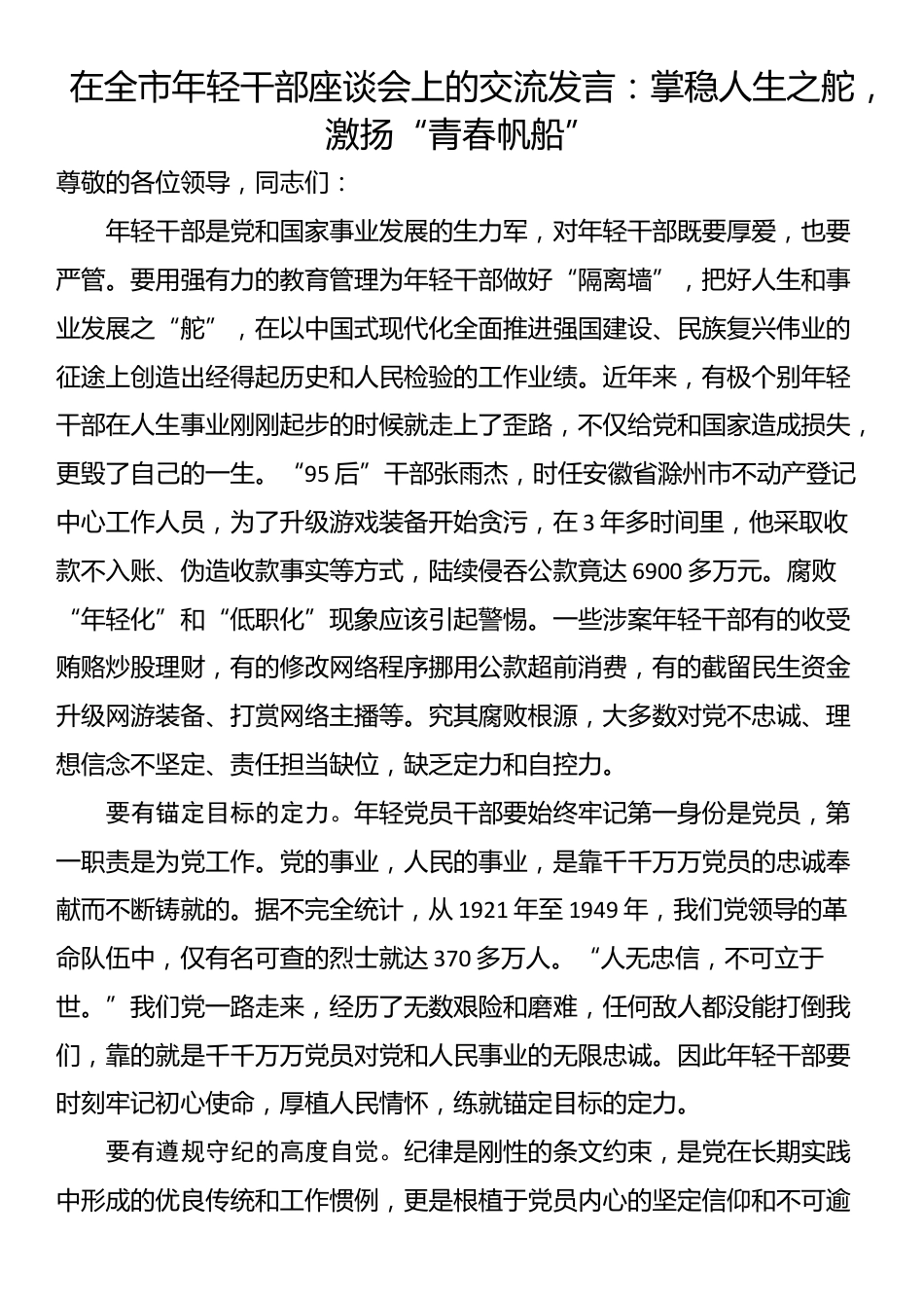 在全市年轻干部座谈会上的交流发言：掌稳人生之舵，激扬“青春帆船”_第1页