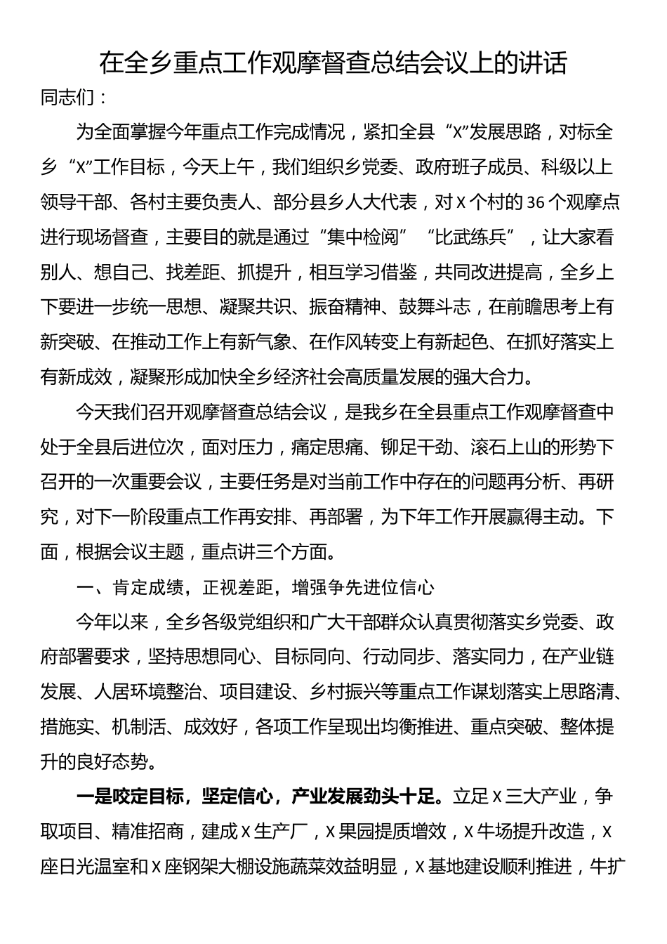 在全乡重点工作观摩督查总结会议上的讲话_第1页