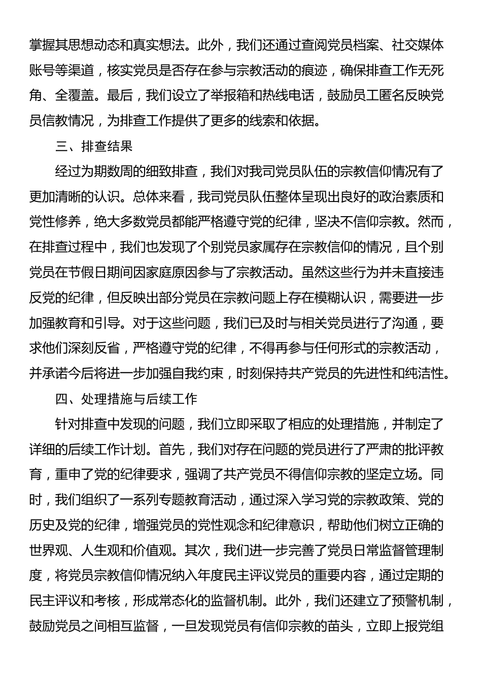 关于国企内部党员信教情况排查的报告_第2页