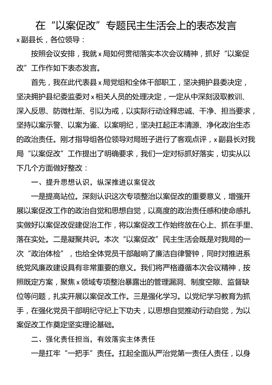 在“以案促改”专题民主生活会上的表态发言_第1页