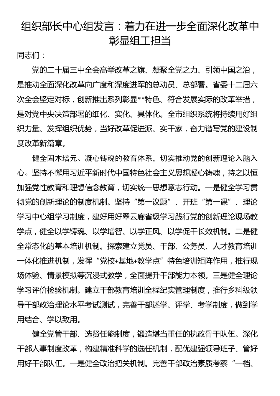 组织部长中心组发言：着力在进一步全面深化改革中彰显组工担当_第1页