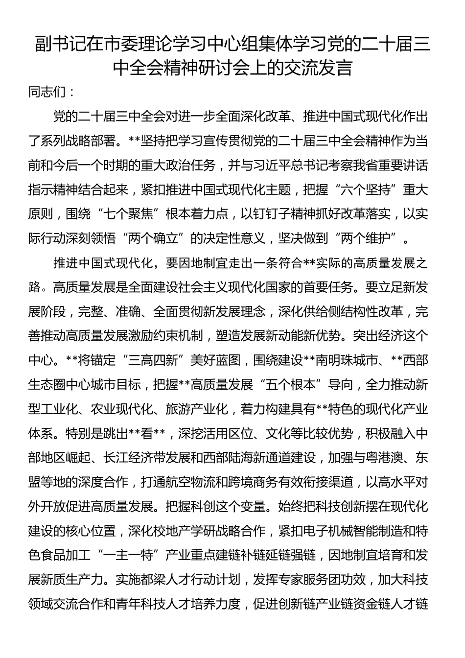 副书记在市委理论学习中心组集体学习党的二十届三中全会精神研讨会上的交流发言_第1页