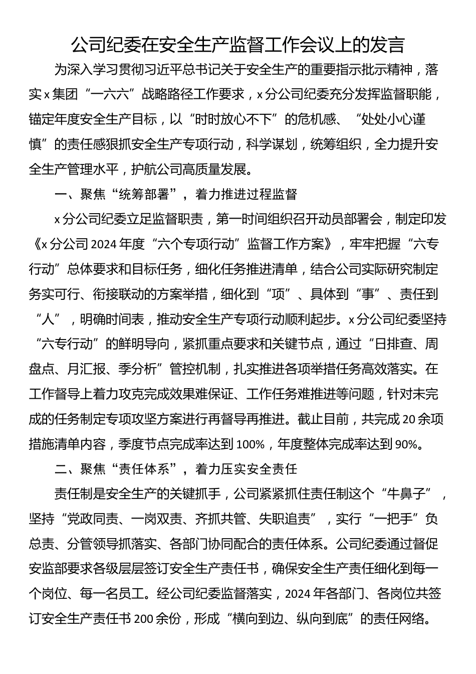 公司纪委在安全生产监督工作会议上的发言_第1页