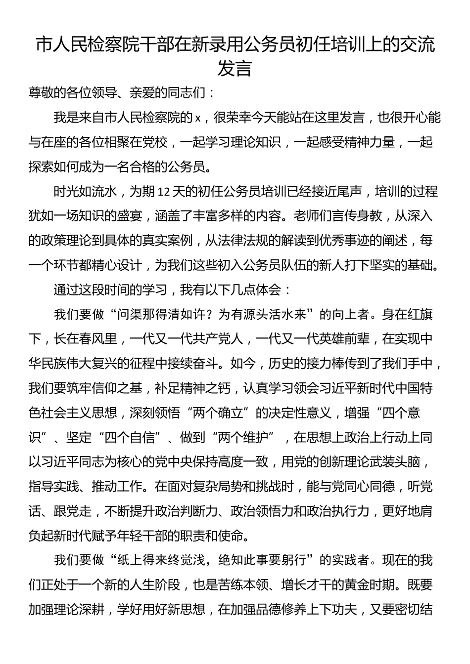 市人民检察院干部在新录用公务员初任培训上的交流发言_第1页