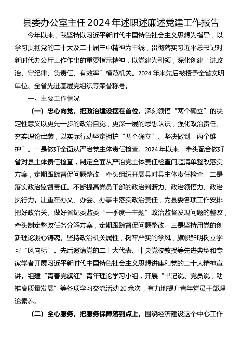 县委办公室主任2024年述职述廉述党建工作报告_第1页