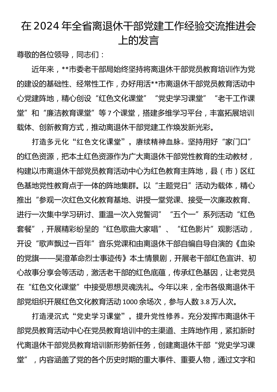 在2024年全省离退休干部党建工作经验交流推进会上的发言_第1页