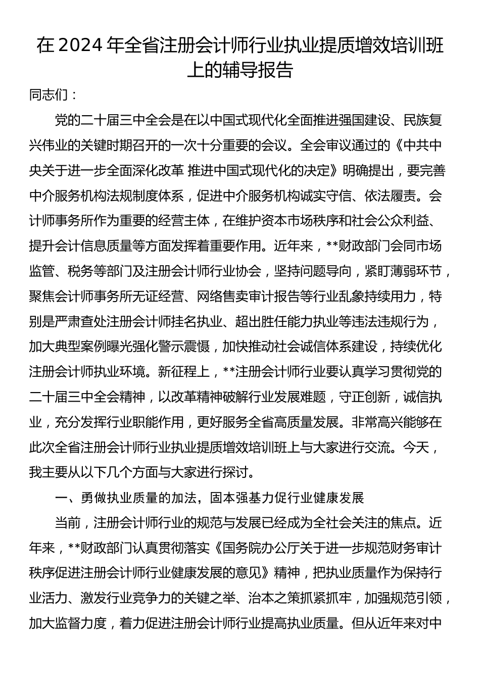 在2024年全省注册会计师行业执业提质增效培训班上的辅导报告_第1页