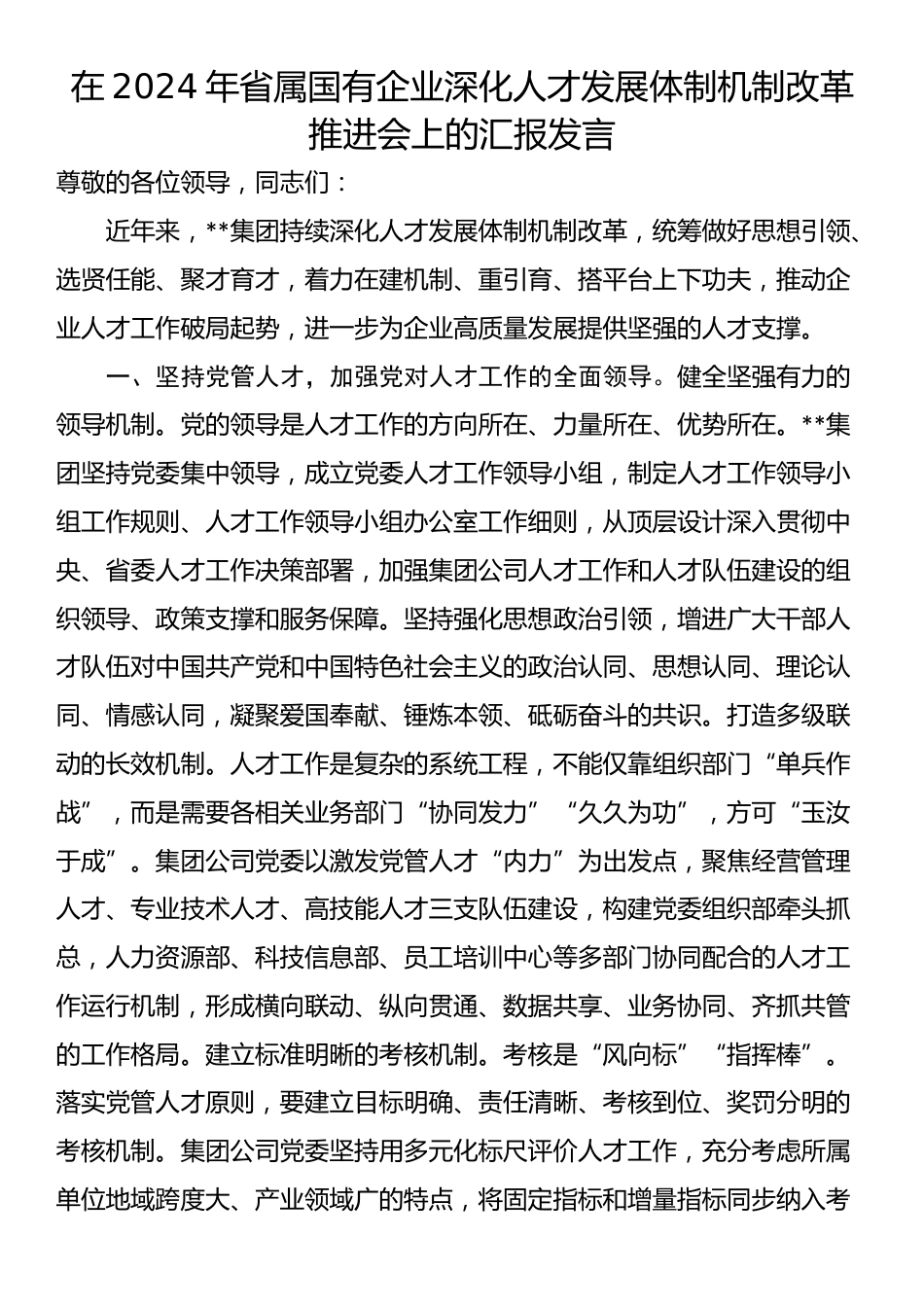 在2024年省属国有企业深化人才发展体制机制改革推进会上的汇报发言_第1页