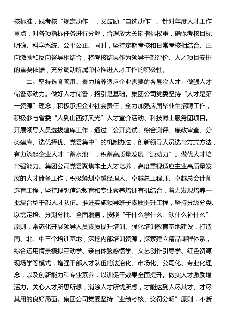 在2024年省属国有企业深化人才发展体制机制改革推进会上的汇报发言_第2页