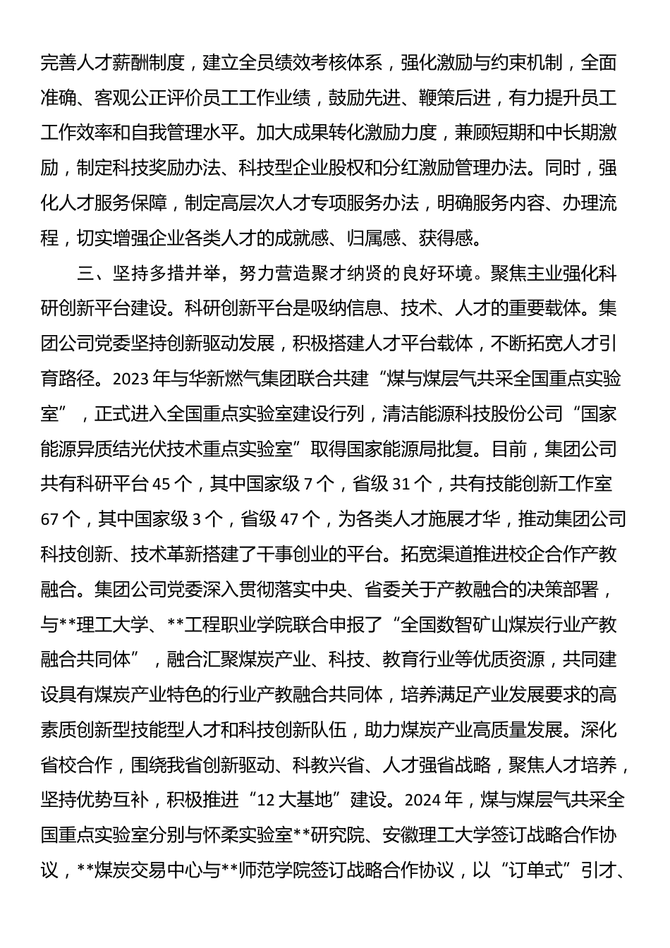在2024年省属国有企业深化人才发展体制机制改革推进会上的汇报发言_第3页