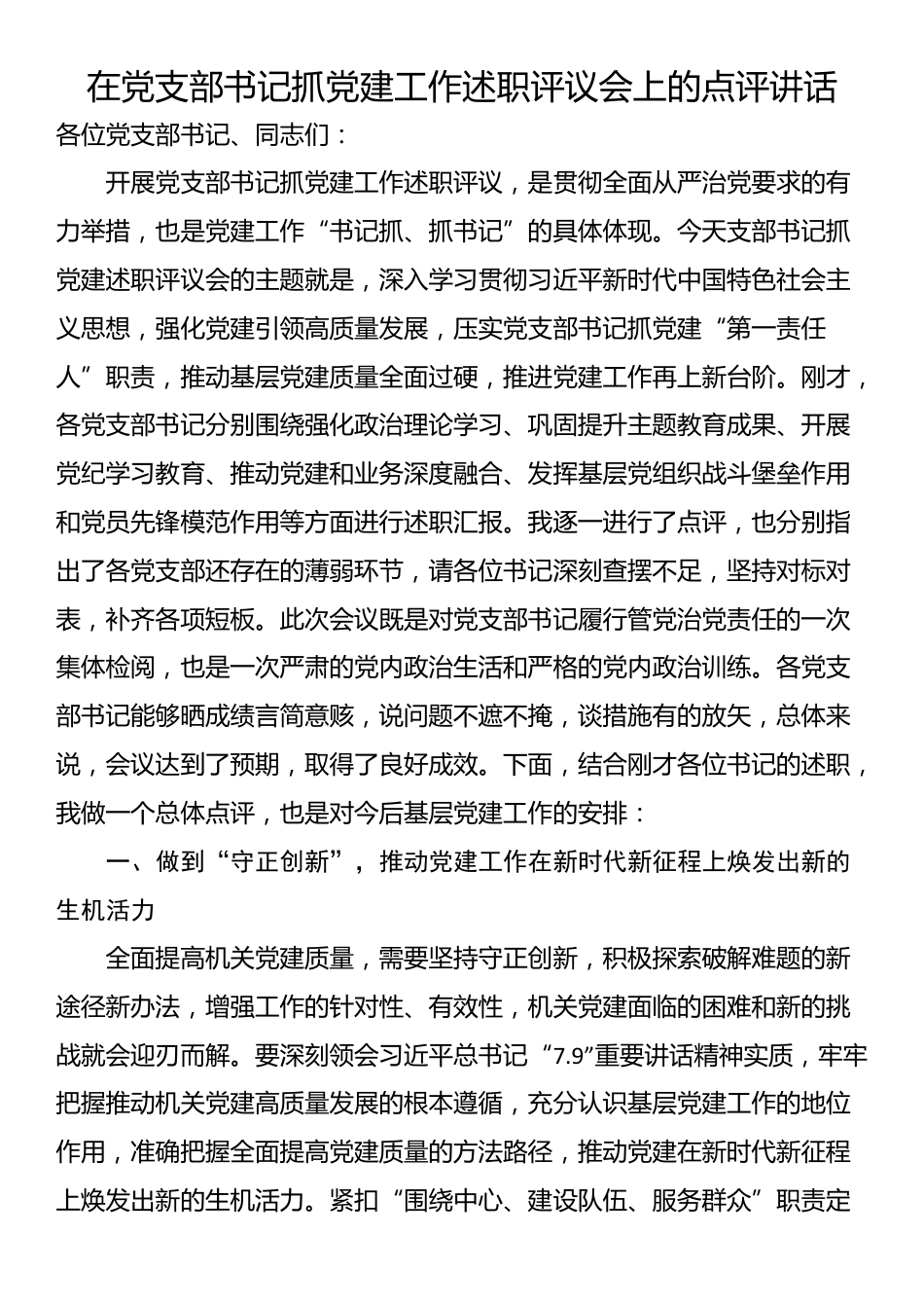 在党支部书记抓党建工作述职评议会上的点评讲话_第1页