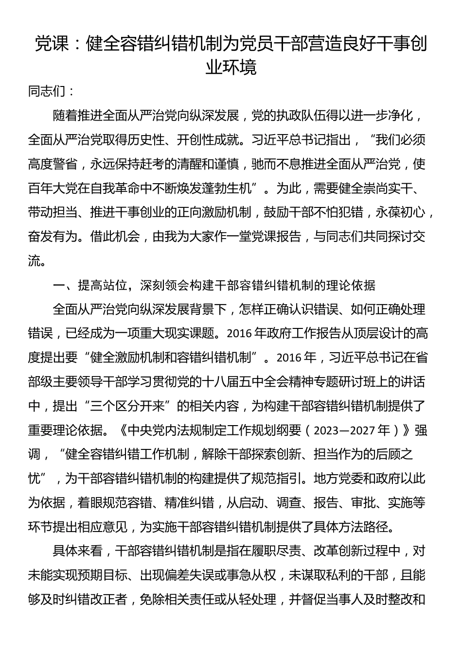 党课：健全容错纠错机制为党员干部营造良好干事创业环境_第1页