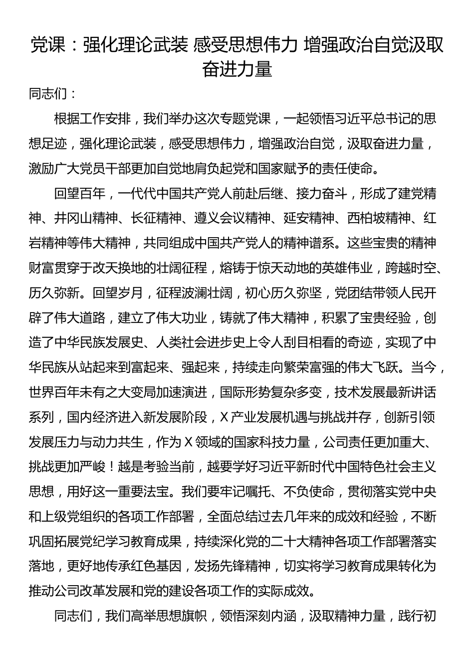 党课：强化理论武装 感受思想伟力 增强政治自觉汲取奋进力量_第1页