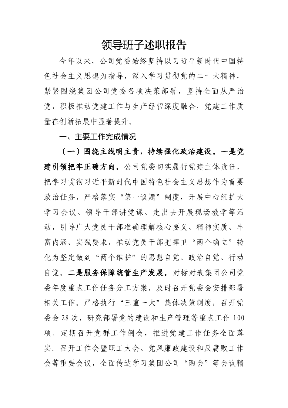 领导班子述职报告_第1页