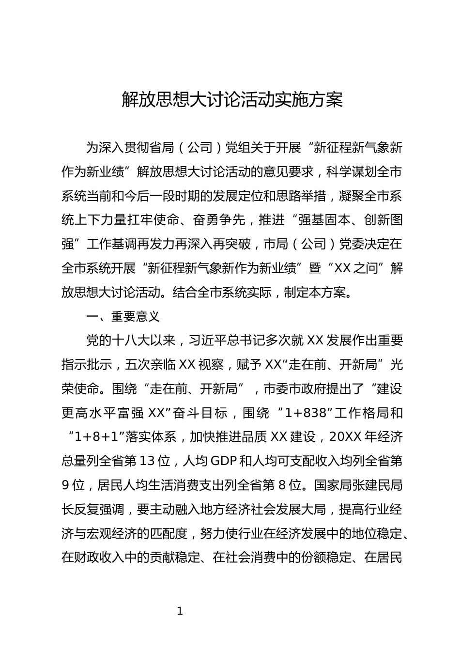 解放思想大讨论活动实施方案_第1页