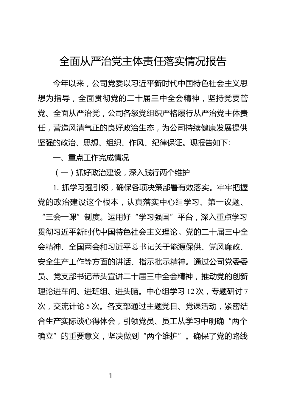 全面从严治党主体责任落实情况报告_第1页