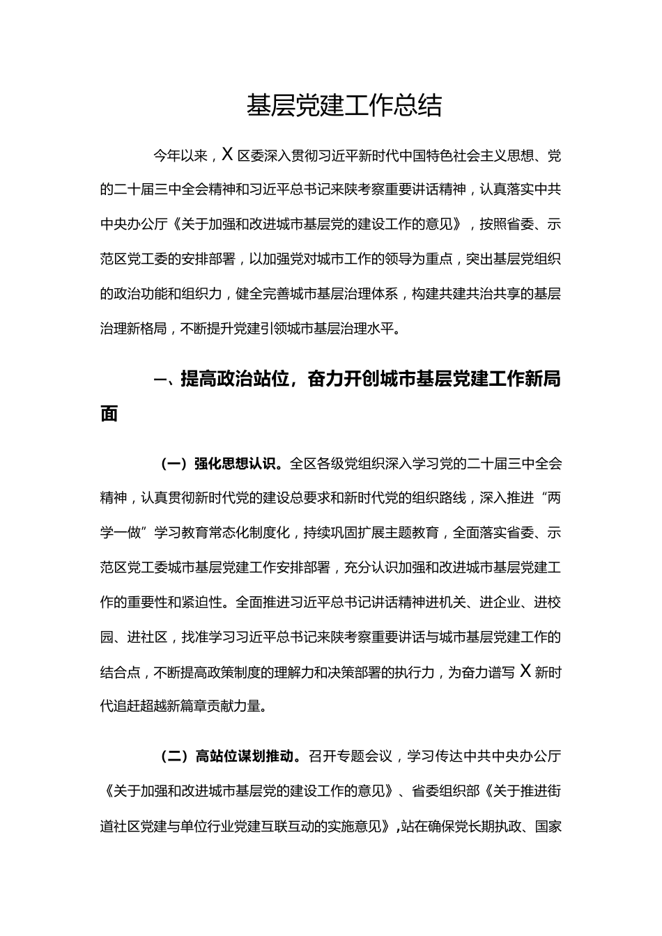 基层党建工作总结_第1页